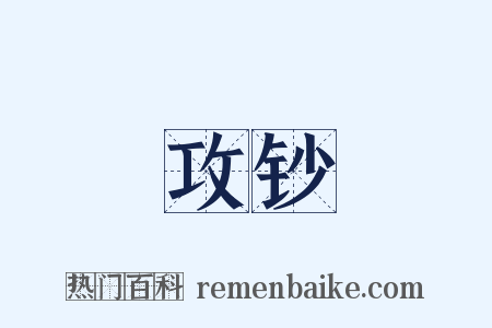 攻钞是什么意思的图片